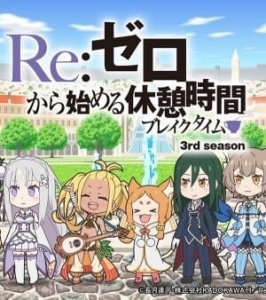 Re:Zero. Перерыв с нуля 3